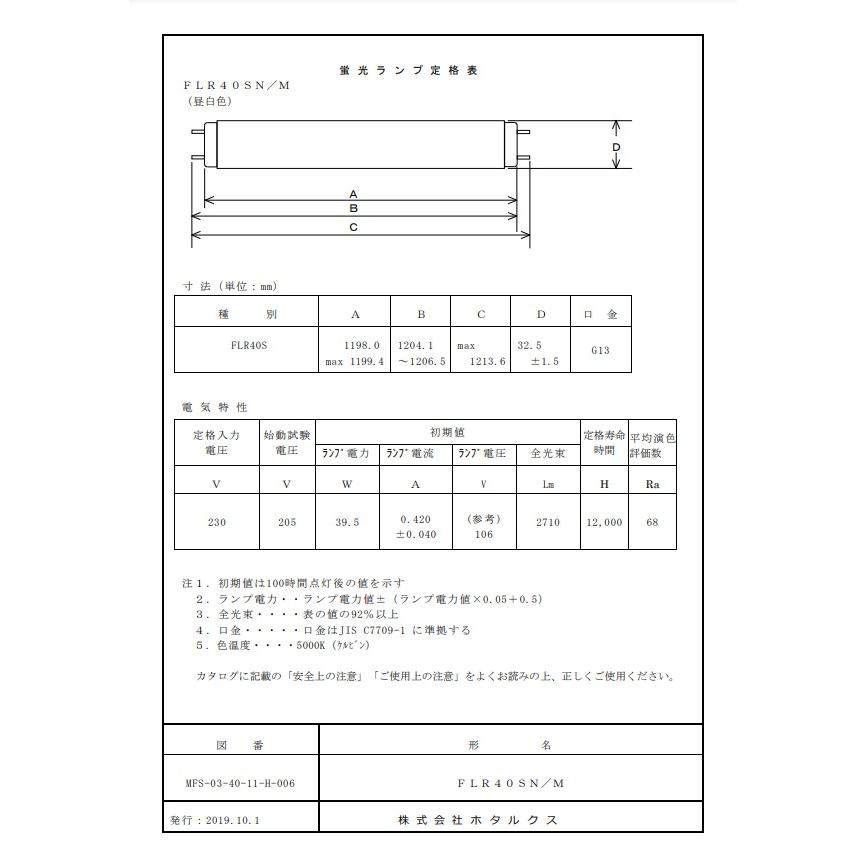 「送料無料」[25本セット]HotaluX ホタルクス FLR40SN/M サンホワイト５（Ｎ） ラピッドスタート 昼白色 ４０ワット 色温度 ５０００Ｋ｜esco-lightec｜05