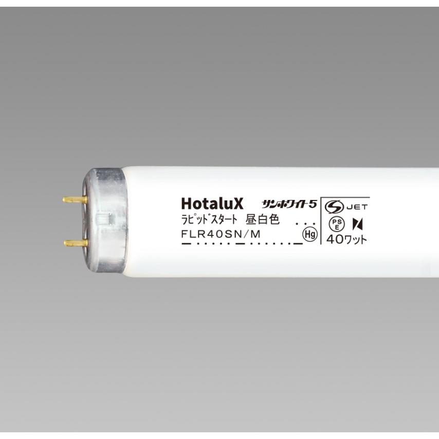 HotaluX 蛍光ランプ FLR40SN/M 40形 25本セット ホタルクス 「送料無料」[25本セット]HotaluX FLR40SN/M サンホワイト