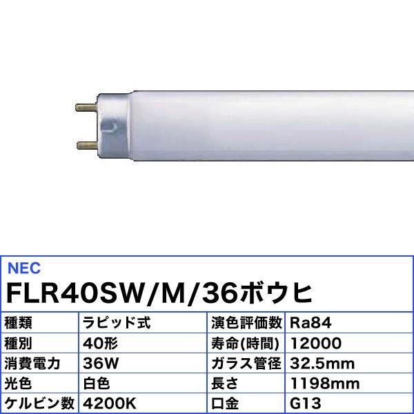 未使用　ホタルクス(HotaluX) NEC FLR40SD/M/36　　50本 ホタルクス [25本セット]ホタルクス(NEC) FLR40SW/M/36ボウヒ 蛍光灯