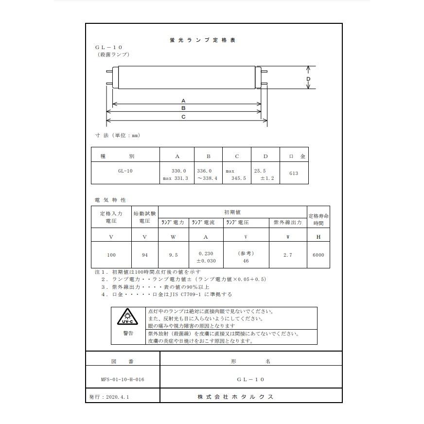 ホタルクス 「送料無料」[10本セット］HotaluX ホタルクス 殺菌ランプ