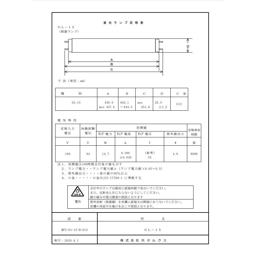 HotaluX ホタルクス GL-15 殺菌ランプ（GL） 直管スタータ形 15形 口金G13 寸法mm 管径25.5 管長436 空気・液体・食品等の殺菌 「区分A」｜esco-lightec｜04