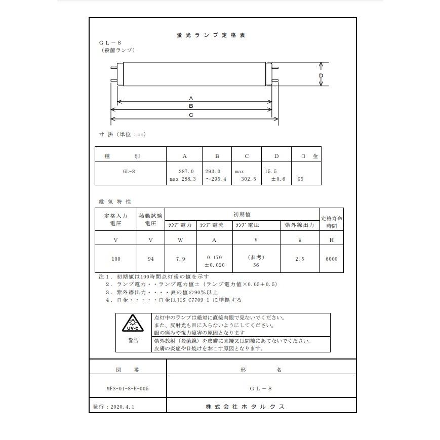 「送料無料」［25本セット］HotaluX ホタルクス 殺菌ランプ GL8 直管スタータ 8ワット 口金G5 殺菌効果最大点 253.7nm紫外放射 φ15.5 管長287｜esco-lightec｜04