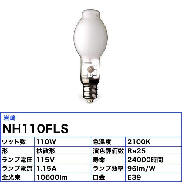 岩崎電気 「送料無料」岩崎 NH110FLS ナトリウムランプ HIDランプ FEC