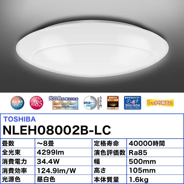 東芝 NLEH08002B-LC LEDシーリングライト 8畳 調色 調光 おやすみタイマー リモコン付「送料無料」
