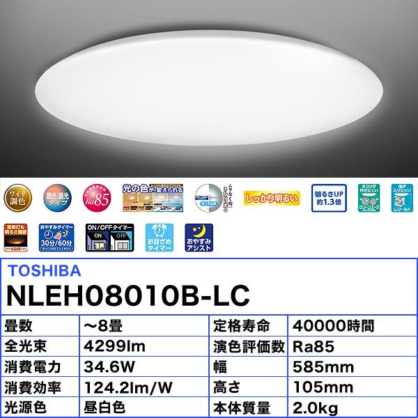TOSHIBA 東芝 NLEH08010B-LC LEDシーリングライト 8畳 調色 調光 TOSHIBA 東芝 NLEH08010B-LC LEDシーリングライト 8畳 調色 調光