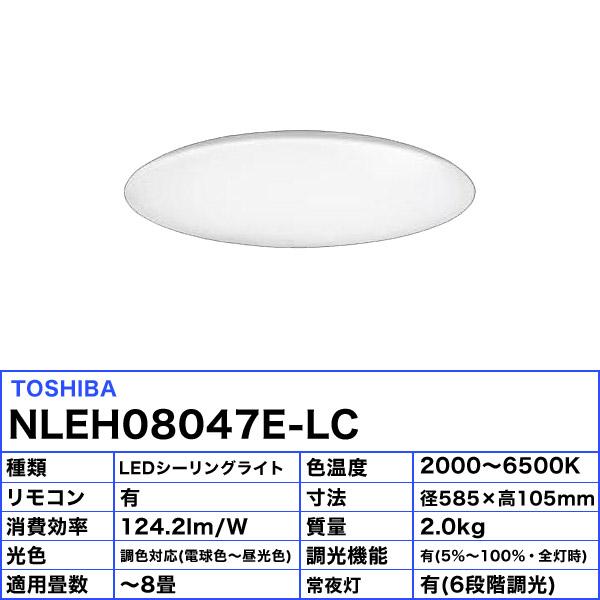 TOSHIBA（東芝） NLEH08047E-LC LED シーリングライト 8畳 調光調色