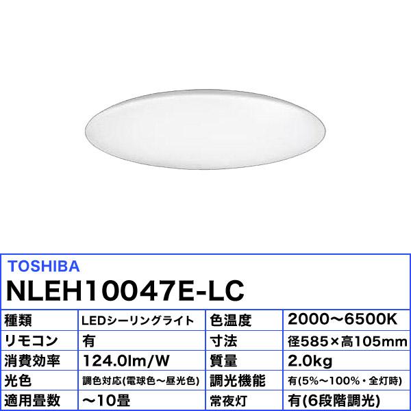 TOSHIBA（東芝） NLEH10047E-LC LED シーリングライト 10畳 調光調色