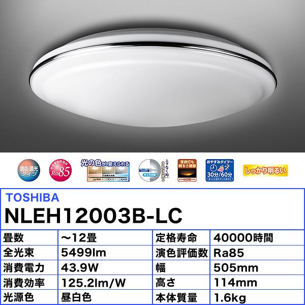 東芝 NLEH12003B-LC LEDシーリングライト 12畳 調色 調光 おやすみタイマー リモコン付「送料無料」｜esco-lightec｜03