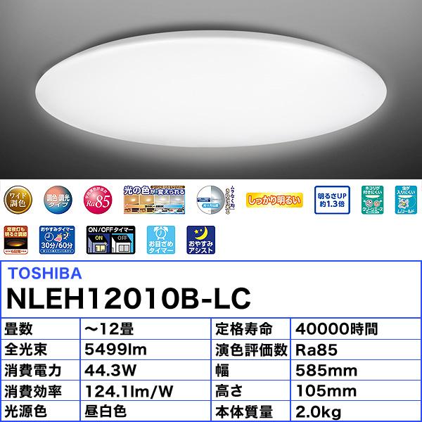 TOSHIBA 東芝 NLEH12010B-LC LEDシーリングライト 12畳 調色 調 TOSHIBA 東芝 NLEH12010B-LC LEDシーリングライト 12畳 調色 調