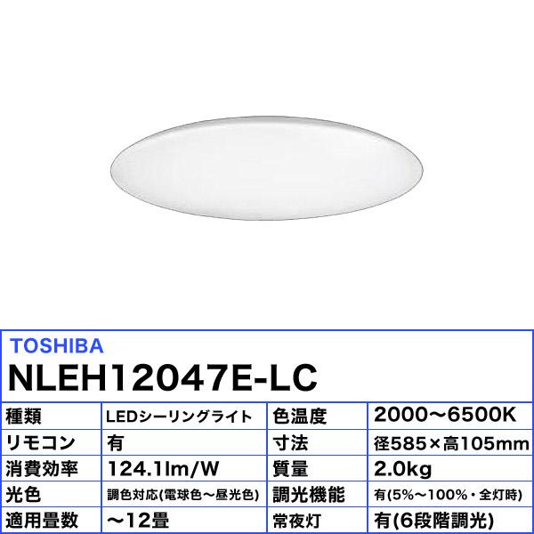 東芝 LEDシーリングライト 12畳 調光調色 NLEH12003E-LC 新品 東芝 NLEH12003E-LC ～12畳 LEDシーリングライト |エディオン公式通販