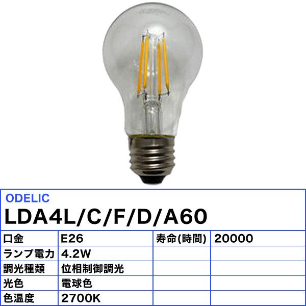 ODELIC（オーデリック） NO271G LDA4L/C/F/D/A60 位相制御調光 LED電球