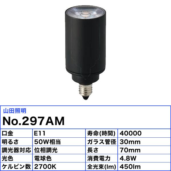 山田照明 No.297AM NO297AM LDR5L-M-E11/D/30/R90 LED電球 E11 φ30mm