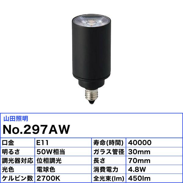 ⑮【ODELIC】NO.297 AW 調光ランプ E11 電球色 2700K