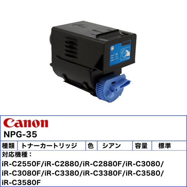 キヤノン（Canon） キャノン NPG-35 トナーカートリッジ シアン