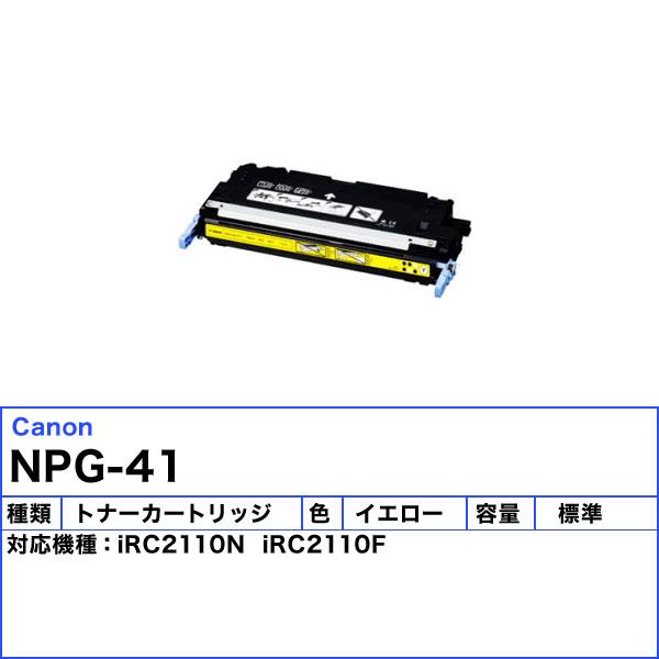 キャノン　NPG-41　トナーカートリッジ　NPG41　イエロー　純正