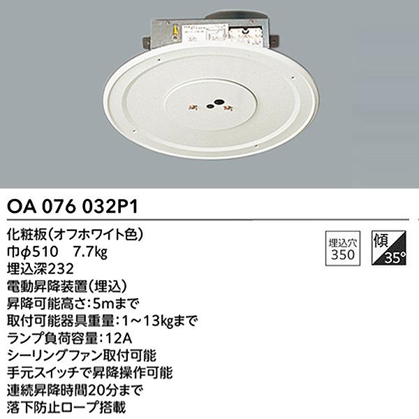 ODELIC（オーデリック） OA076032P1 電動昇降装置 取付可能器具重量