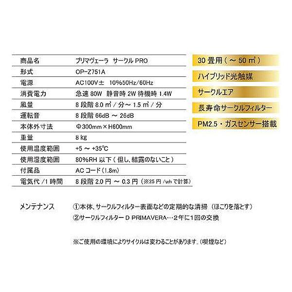 PRIMAVERA OP-Z751A サークルPRO 酸化チタン光触媒搭載空気清浄機