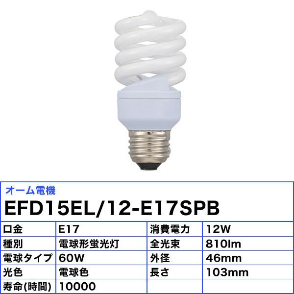 [12個セット]オーム電機 EFD15EL/12-E17SPB 電球形蛍光灯 60形相当 電球色 口金E17 EFD15EL12E17SPB「送料無料」｜esco-lightec｜02