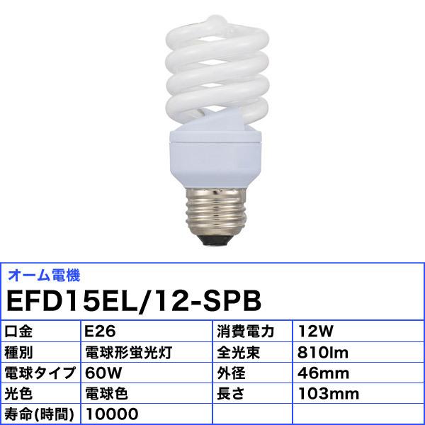 OHM [12個セット]オーム電機 EFD15EL/12-SPB 電球形蛍光灯 60形