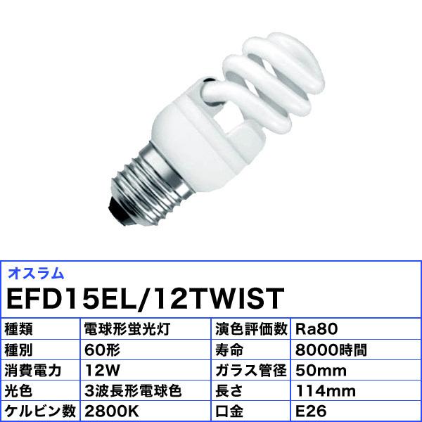 送無■未使用【オスラム】コンパクトHIDランプ 9個 150W電球 おまけ OSRAM（オスラム） [10個セット]オスラム EFD15EL/12WIST 電球形蛍光灯