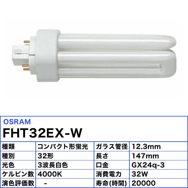 OSRAM（オスラム） OSRAM FHT32EX-W コンパクト形蛍光ランプ 32形 32W 
