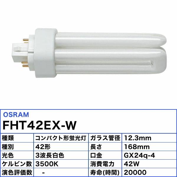 ★オスラム OSRAM FHT42EX-W コンパクト形蛍光ランプ 42形 42W 3波長形白色 長寿命20000時間 2倍長持ち 口金GX24q-4 fht42exw 「区分A」｜esco-lightec｜02