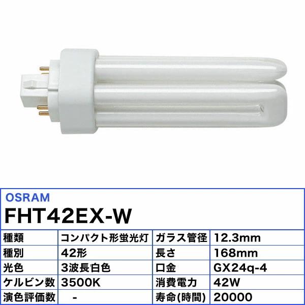 OSRAM（オスラム） OSRAM FHT42EX-W コンパクト形蛍光ランプ 42形 42W