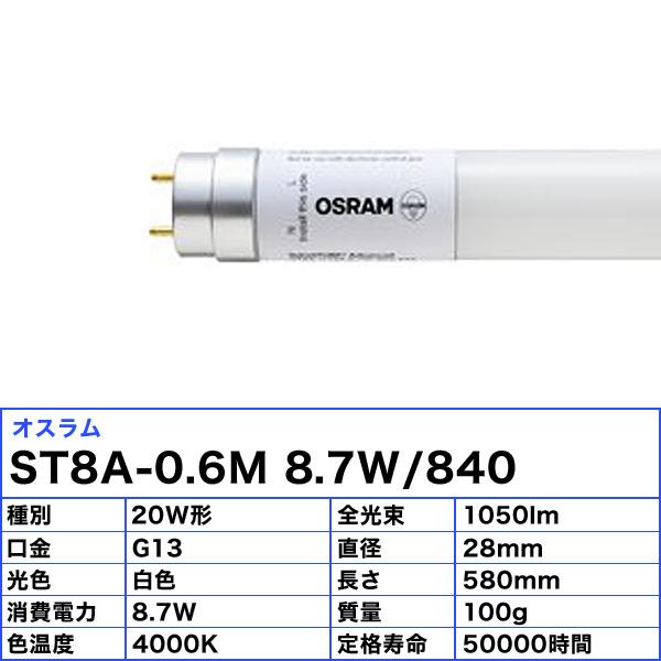 オスラム OSRAM ST8A-0.6M 8.7W/840 直管LED 20W形 白色 寿命50000時間 消費電力8.7W ST8A06M87W840「送料無料」[6個セット]の画像