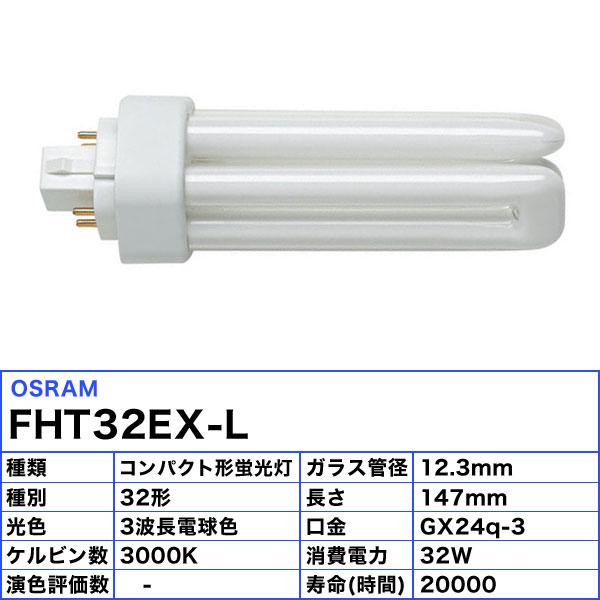 オスラム OSRAM FHT32EX-L コンパクト形蛍光ランプ 32形 32W 3波長形電球色 長寿命20000時間 2倍長持ち口金GX24q-3 fht32exl 「区分A」｜esco-lightec｜02