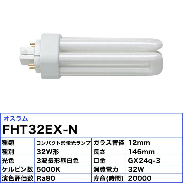 OSRAM オスラム FHT32EX-N コンパクト蛍光ランプ 32形 32W 3波長 OSRAM オスラム FHT32EX-N コンパクト蛍光ランプ 32形 32W 3波長