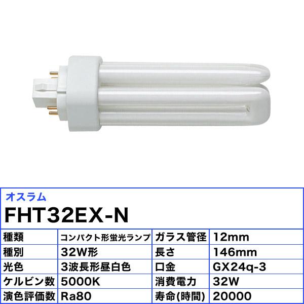 ★[10本セット]オスラム OSRAM FHT32EX-N コンパクト形蛍光ランプ 32形 32W 3波長形 昼白色 長寿命20000時間 FHT32EXN「送料無料」「FR」｜esco-lightec｜02