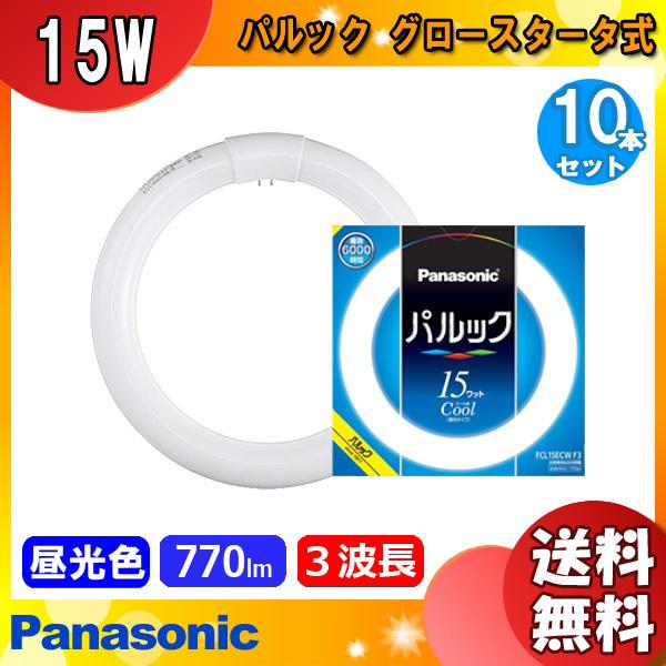 「送料無料」[10本セット] Panasonic パルック 15ワット クール色 Ｃｏｏｌ(昼光タイプ)　FCL15ECW F3 パルック蛍光灯 FCL15ECW