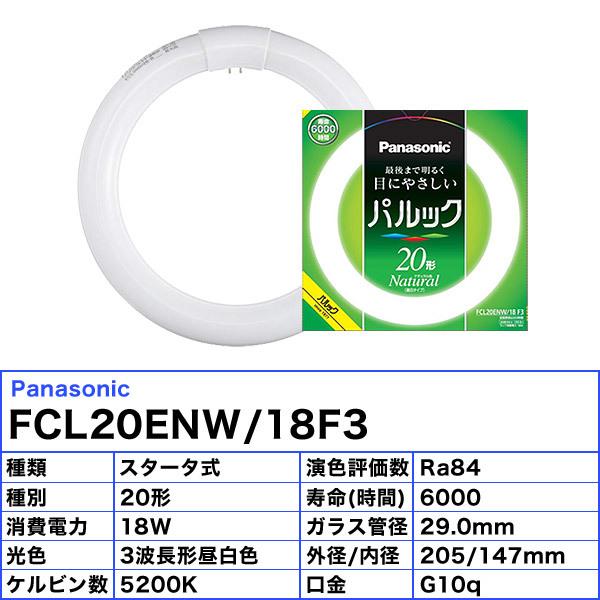 パナソニック パルック 蛍光灯 10本入り FCL20ENW