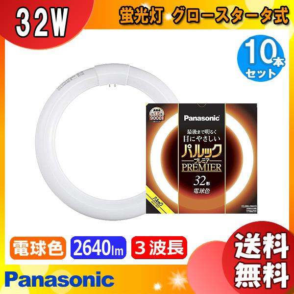 [10本セット]パナソニック FCL32EL/30HF3 蛍光灯 丸形 32形 32W グロースタータ式 3波長形 電球色 FCL32EL30HF3「送料無料」