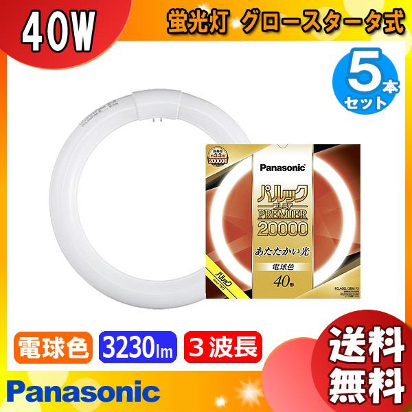 [5本セット]パナソニック FCL40EL/38MF3 蛍光灯 丸形 40形 40W グロースタータ式 3波長形 電球色 FCL40EL38MF3「送料無料」