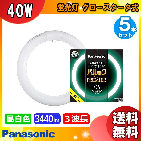 [5本セット]パナソニック FCL40ENW/38HF3 蛍光灯 丸形 40形 40W グロースタータ式 3波長形 昼白色 FCL40ENW38HF3「送料無料」
