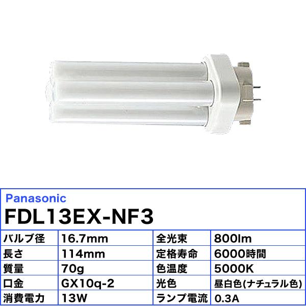 パルック ☆パナソニック FDL13EX-NF3 コンパクト蛍光灯 13形 パルック ☆パナソニック FDL13EX-NF3 コンパクト蛍光灯 13形