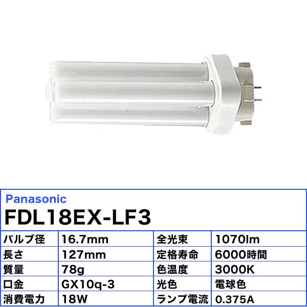 パルック パナソニック FDL18EX-LF3 コンパクト蛍光灯 18形 18W パルック パナソニック FDL18EX-LF3 コンパクト蛍光灯 18形 18W