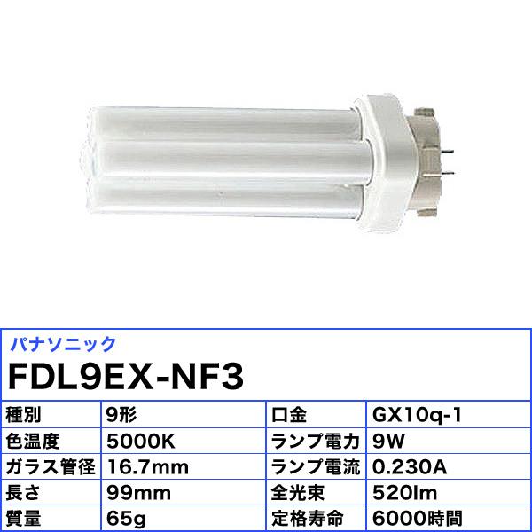 (生産完了品在庫限り)「送料無料」[10本セット]パナソニック FDL9EX-NF3 コンパクト蛍光灯 9形 9W 3波長形 昼白色 FDL9EXNF3の画像