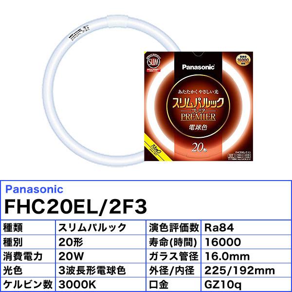 [5本セット]パナソニック FHC20EL/2F3 蛍光灯 丸形 スリム 20形 20W 3波長形 電球色 FHC20EL2F3「送料無料」｜esco-lightec｜02