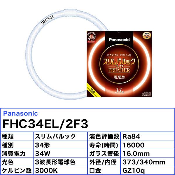 Panasonic ☆パナソニック FHC34EL/2F3 蛍光灯 丸形 スリム 34形