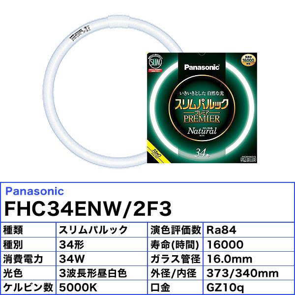 Panasonic ☆パナソニック FHC34ENW/2F3 蛍光灯 丸形 スリム 34