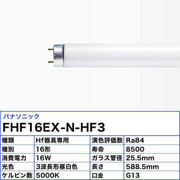 FHF16EX-N 25本セット