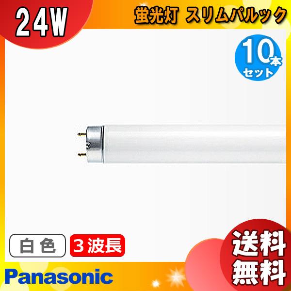 [10本セット]パナソニック FHF24SEWF3 スリムパルック 蛍光灯 24形 24W 3波長形 白色「送料無料」