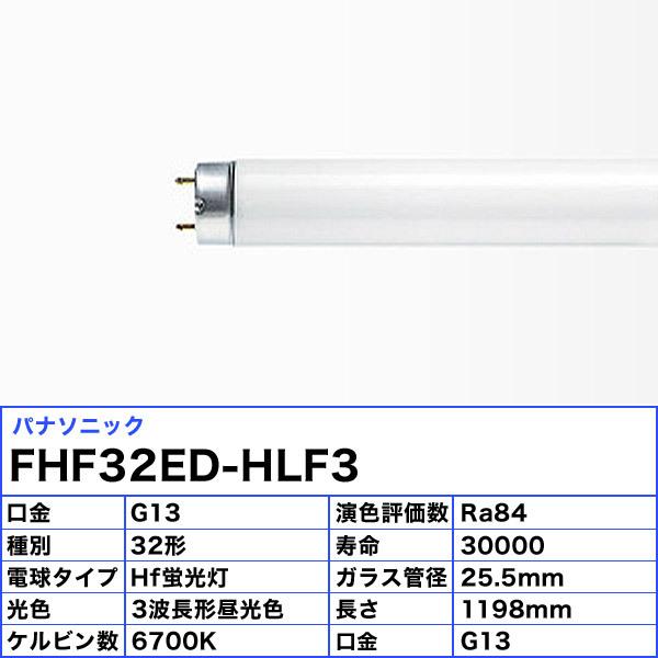 [25本セット]2025年3月末生産終了 / パナソニック FHF32ED-HLF3 Hf蛍光灯 32形 3波長形 昼光色 長寿命 FHF32EDHLF3「送料無料」の画像