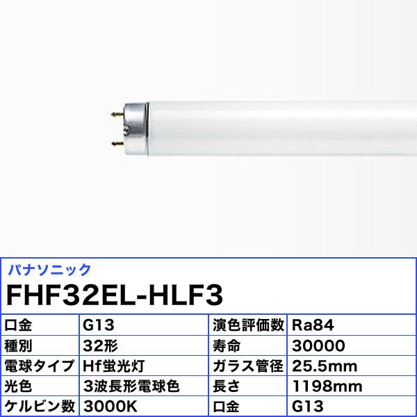 [25本セット]2025年3月末生産終了 / パナソニック FHF32EL-HLF3 Hf蛍光灯 32形 3波長形 電球色 長寿命 FHF32ELHLF3「送料無料」の画像