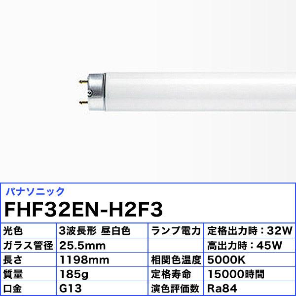 ★パナソニック FHF32EN-H2F3 Hf蛍光灯 32形 32W 3波長形 昼白色 長寿命15000時間 FHF32ENH2F3「送料区分XB」｜esco-lightec｜02