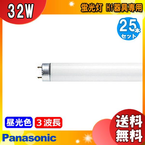 [25本セット]パナソニック FHF32EX-D・NUF3 蛍光灯 32形 32W Hf器具専用 3波長形 昼光色 FHF32EXDNUF3「送料無料」｜esco-lightec