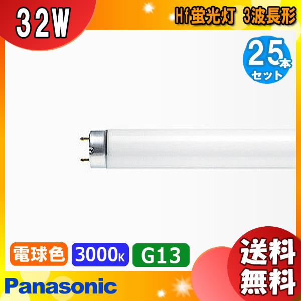 Panasonic FHF32EX-L-H [パルック電球色]Hf蛍光灯 20本 パルック Panasonic パナソニック FHF32EX-L-HF3D Hf蛍光灯 電球色 3