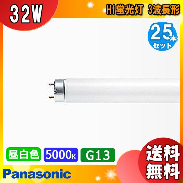 高い素材 25本セット パナソニック FHF32EX-N-HF3D Hf蛍光灯 32形 32W